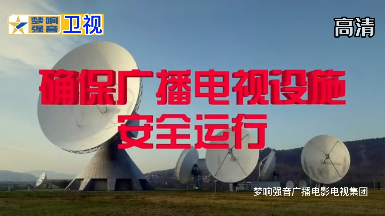坚守安全底线，守护荧屏清明——公益广告 确保广播电视设施安全运行